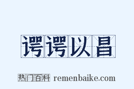 谔谔以昌是什么意思的图片